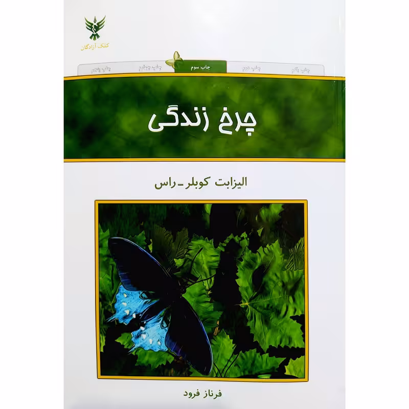 کتاب چرخ زندگی نویسنده الیزابت کوبلر-راس ترجمه فرناز فرود