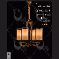 لوستر فلزی طرح تک رینگ چهار شعله