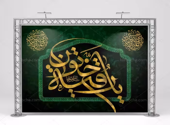 لایه باز بنر شهادت حضرت رقیه (س) | گرافیک با طعم تربچه