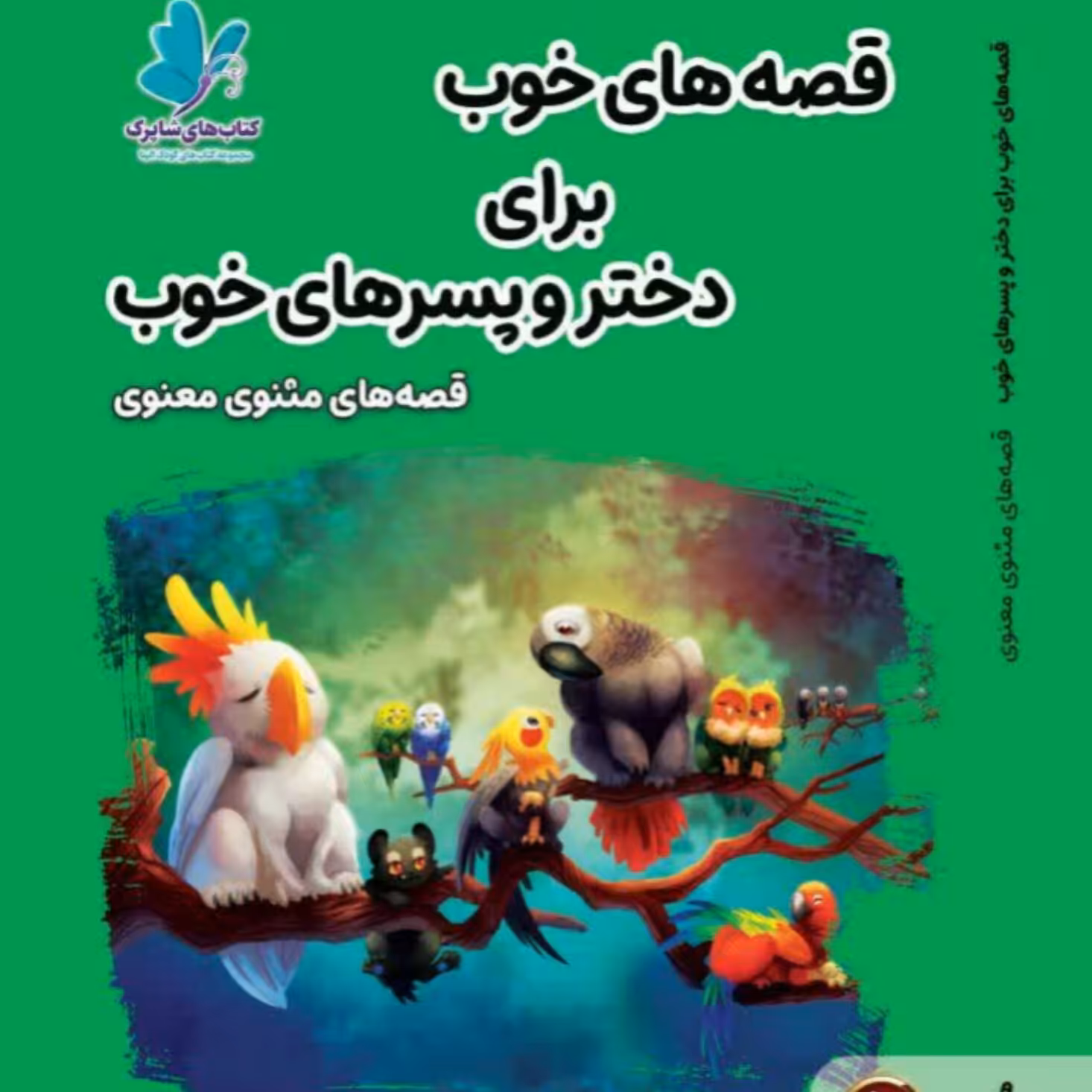 قصه های خوب برای دختر و پسر های خوب(قصه های مثنوی و معنوی)