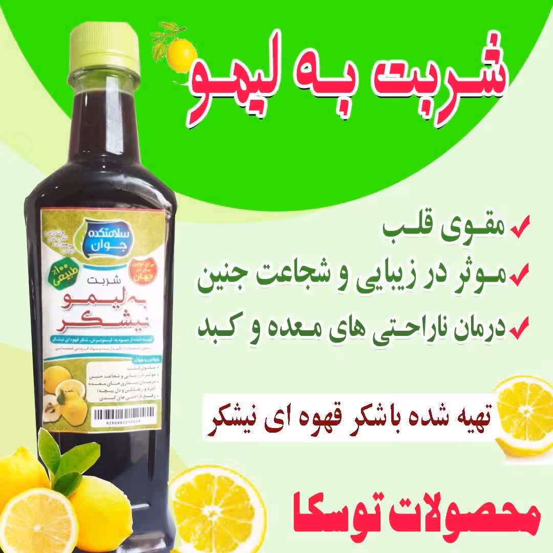 شربت طبیعی  به لیمو