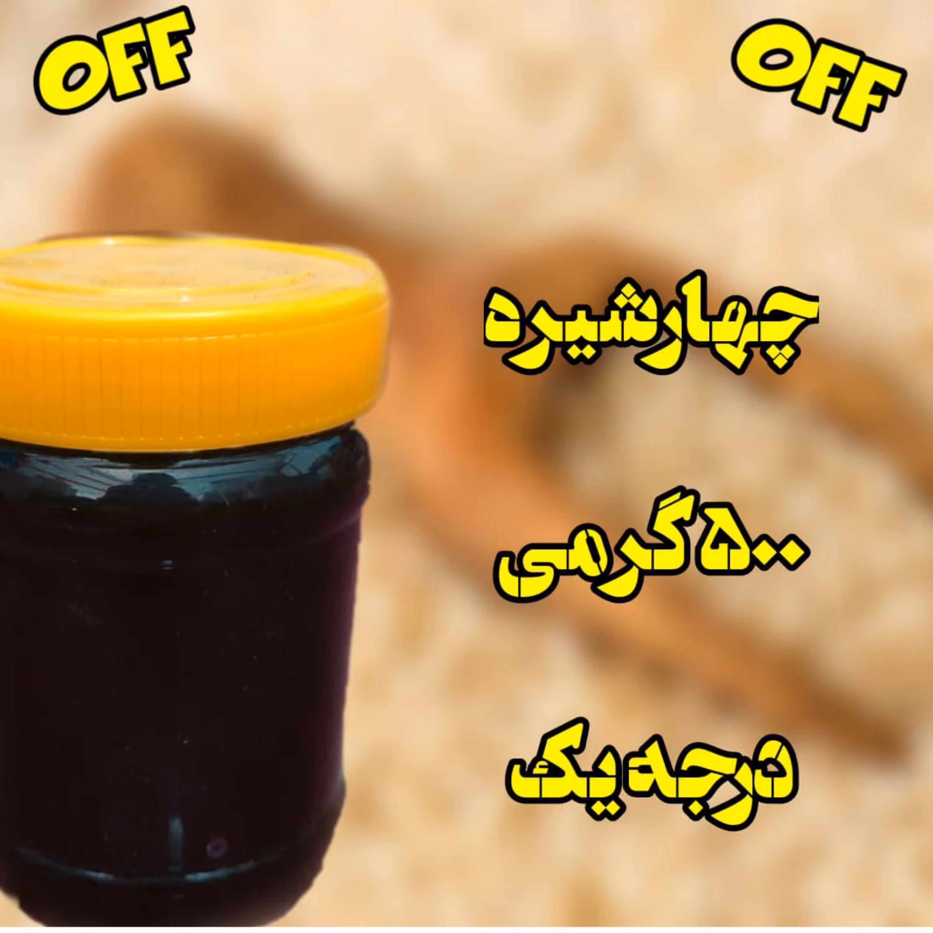 چهار شیره نیم کیلویی شیره توت انجیر خرما و انگور