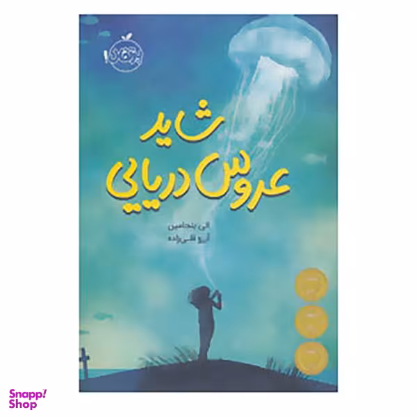 کتاب شاید عروس دریایی اثر الی بنجامین