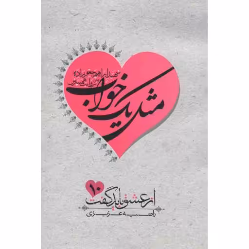 از عشق باید گفت 10: مثل یک خواب (سردار شهید ابراهیم جعفرزاده به روایت همسرش خانم هادی)
