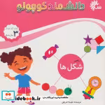 قیمت و خرید کتاب ریاضی شکل ها اثر نفیسه شریفی | ایده بوک