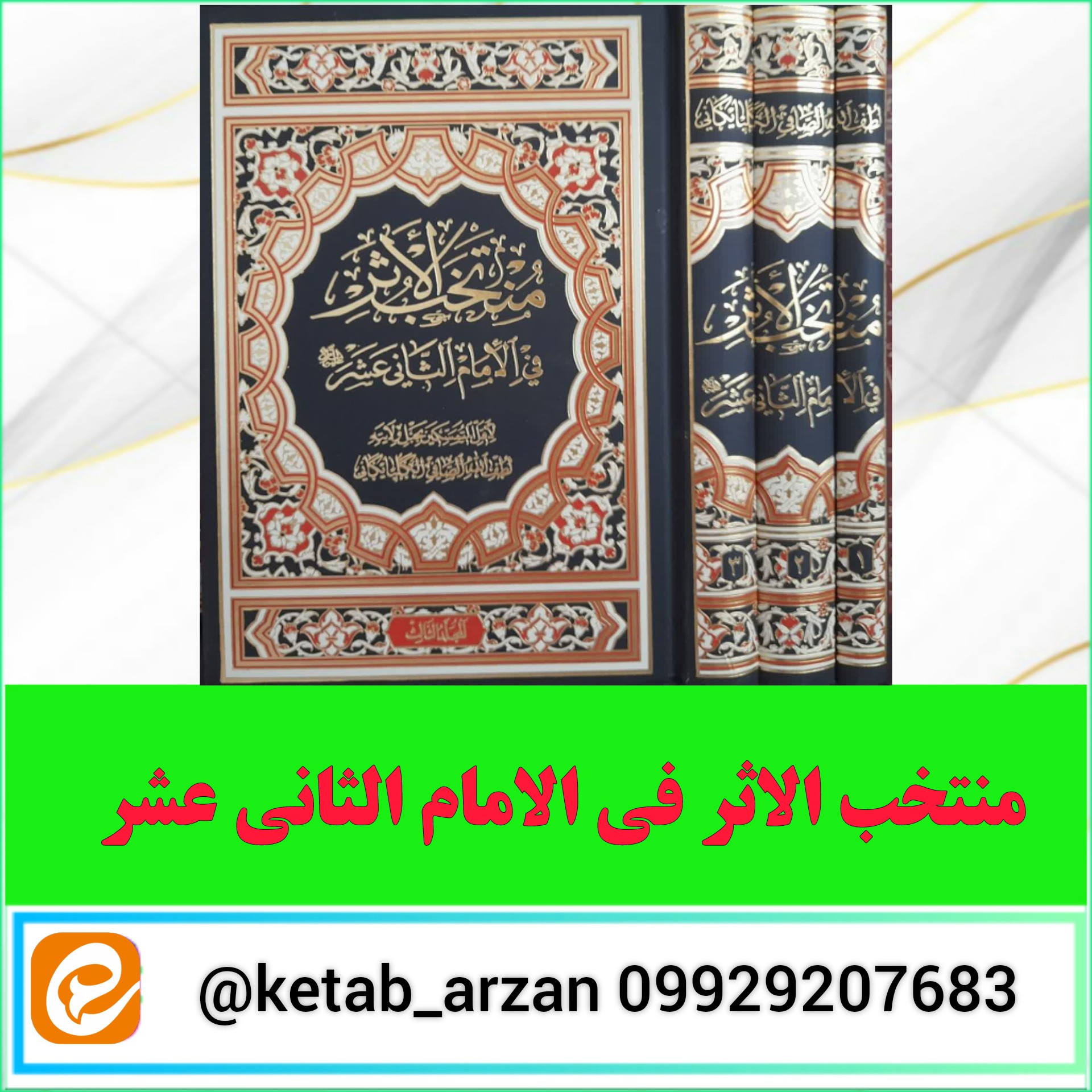 منتخب الاثر فی الامام الثانی عشر عج متن عربی