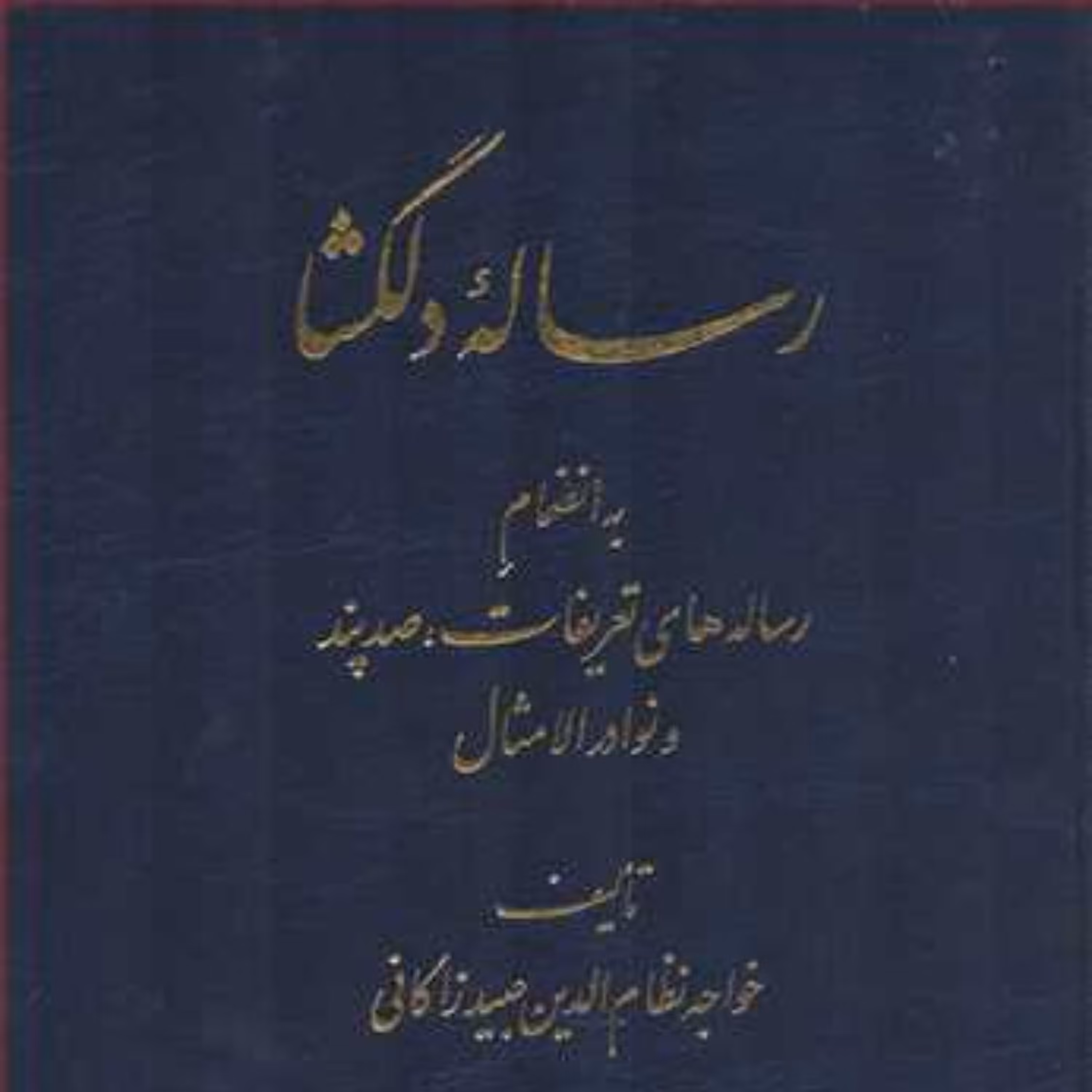رساله ی دلگشا به انضمام رساله های تعریفات صد پند و نوادر الامثال عبید زاکانی