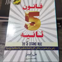 کتاب قانون 5ثانیه اثر مل رابینز انتشارات آبدیس