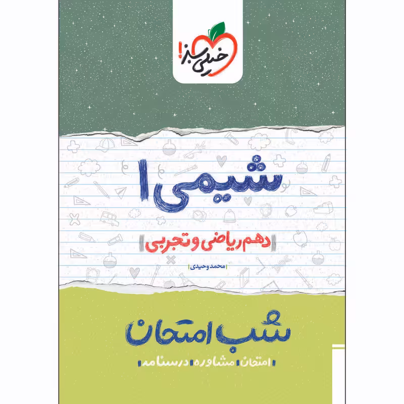 کتاب شب امتحان شیمی دهم اثر محمد وحیدی انتشارات خیلی سبز