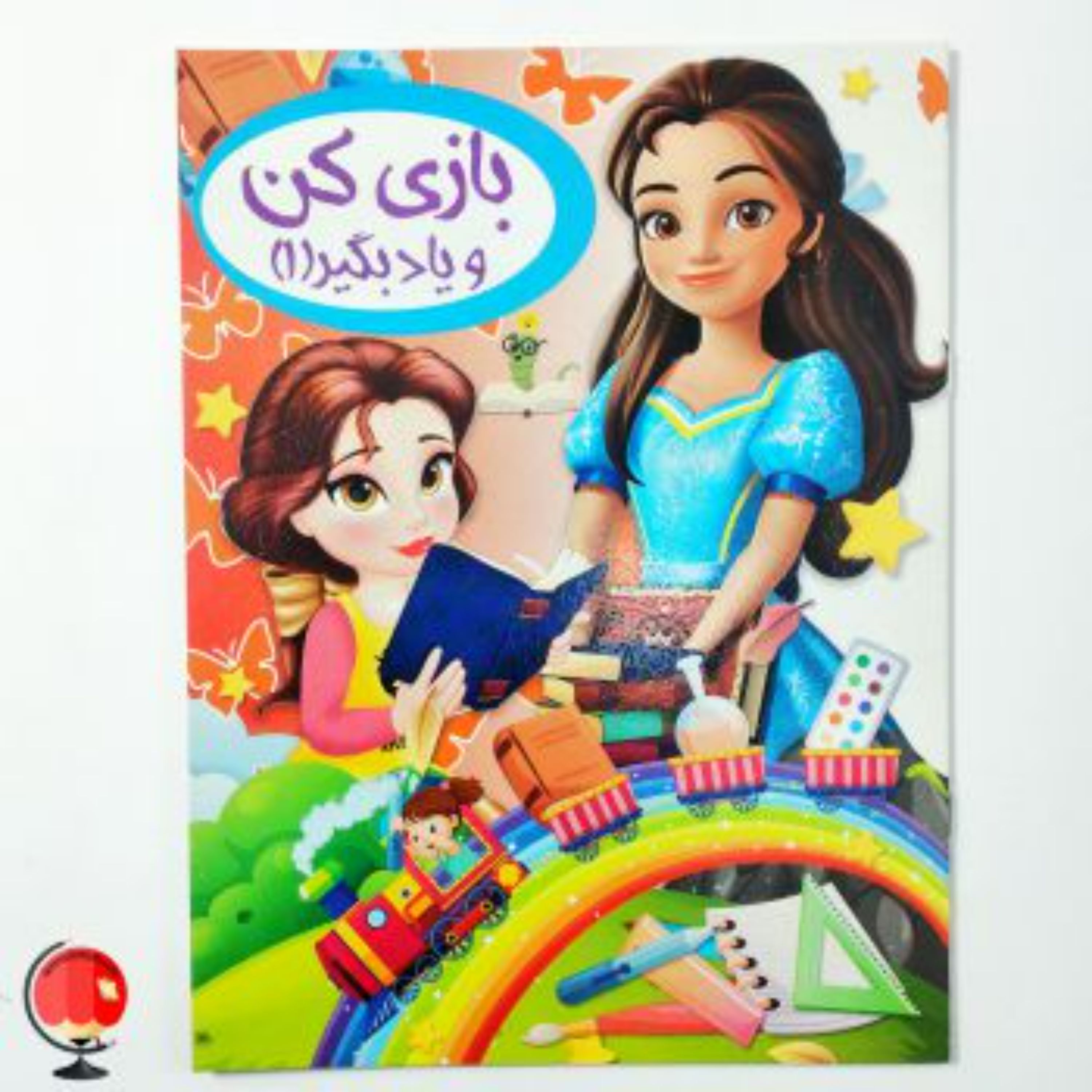 کتاب بازی کن و یادبگیر 1