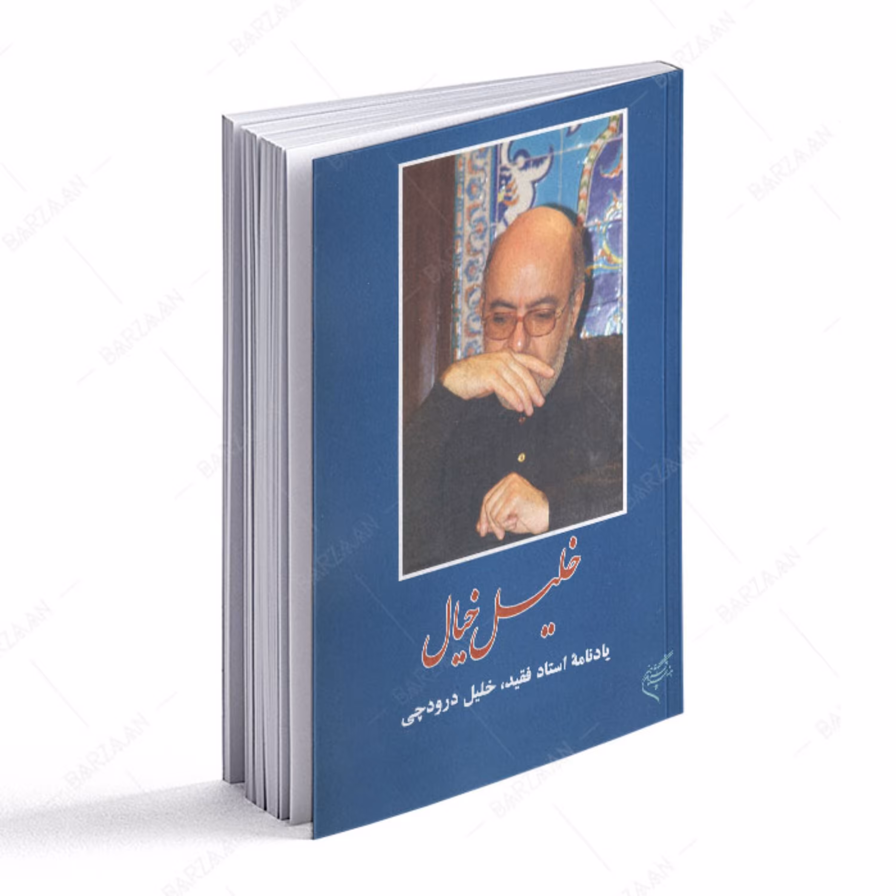 کتاب خلیل خیال- یادنامه استاد فقید خلیل درودچی 
