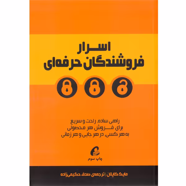 کتاب اسرار فروشندگان حرفه ای اثر مایک کاپلان