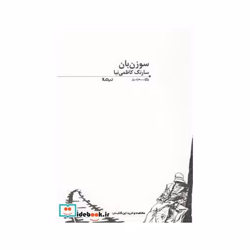 کتاب پازل شعر امروز 56 سوزن بان