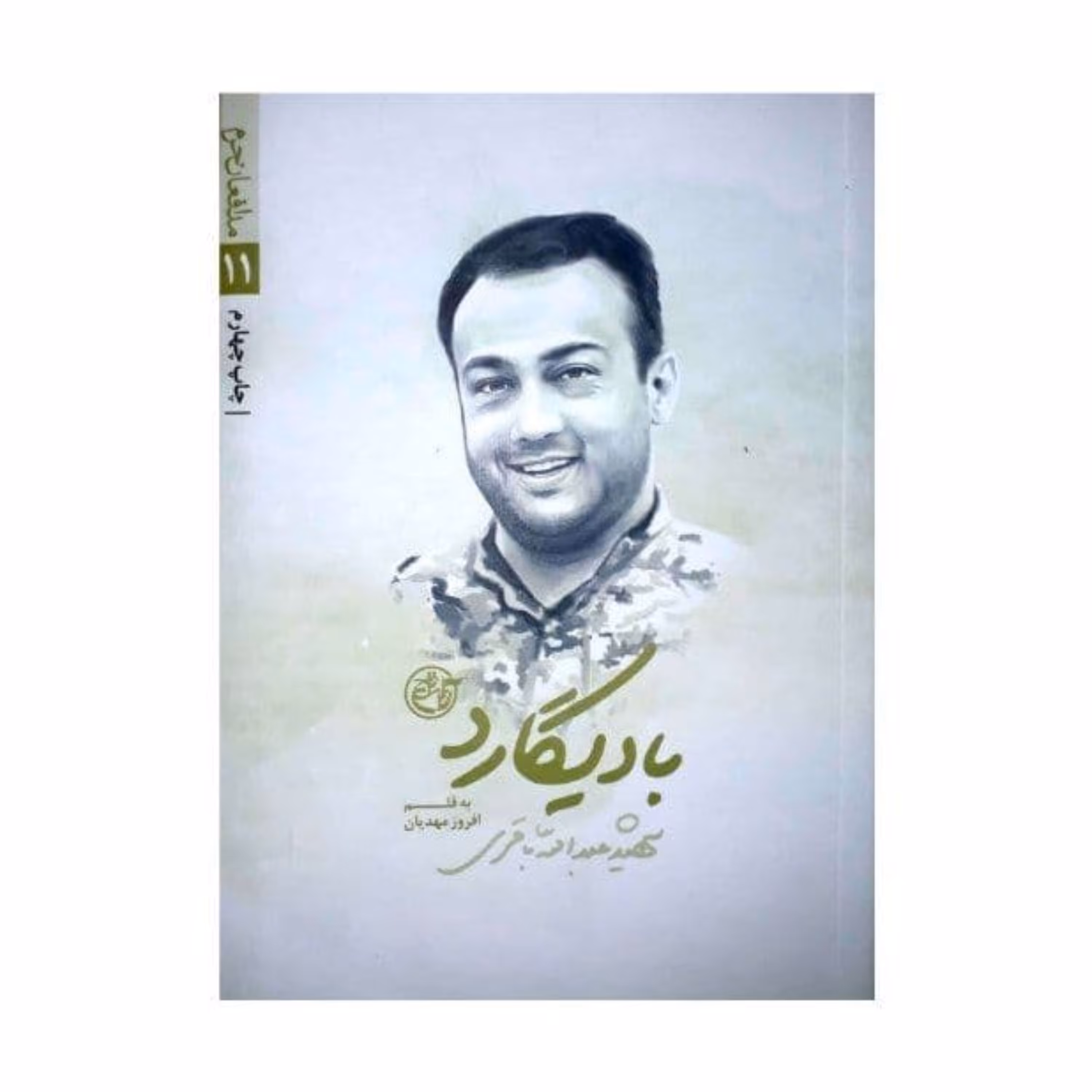 کتاب بادیگارد (از مجموعه مدافعان حرم11) روایت زندگی شهید مدافع حرم عبدالله باقری نوشته افروز مهدیان انتشارات روایت فتح