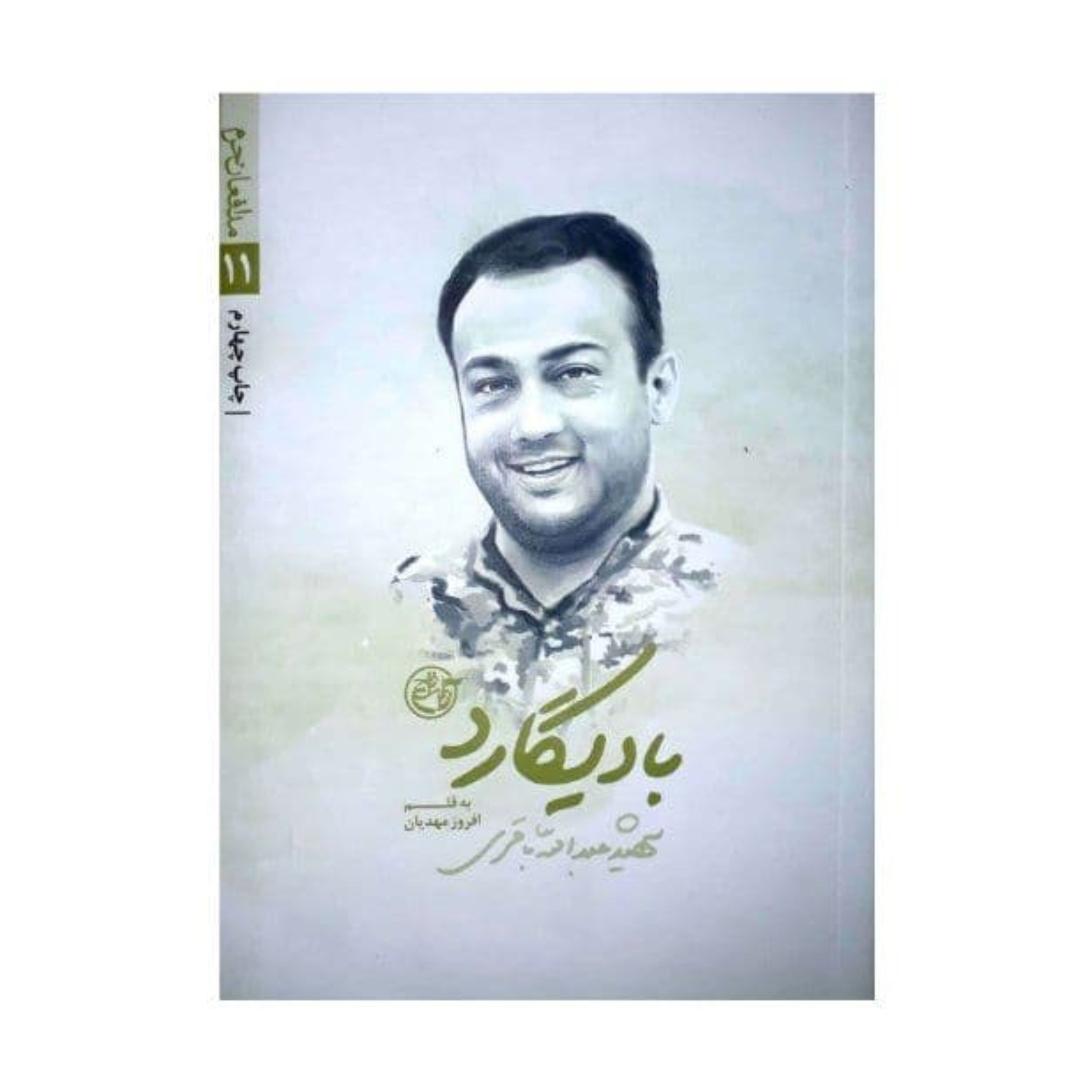 کتاب بادیگارد (از مجموعه مدافعان حرم11) روایت زندگی شهید مدافع حرم عبدالله باقری نوشته افروز مهدیان انتشارات روایت فتح
