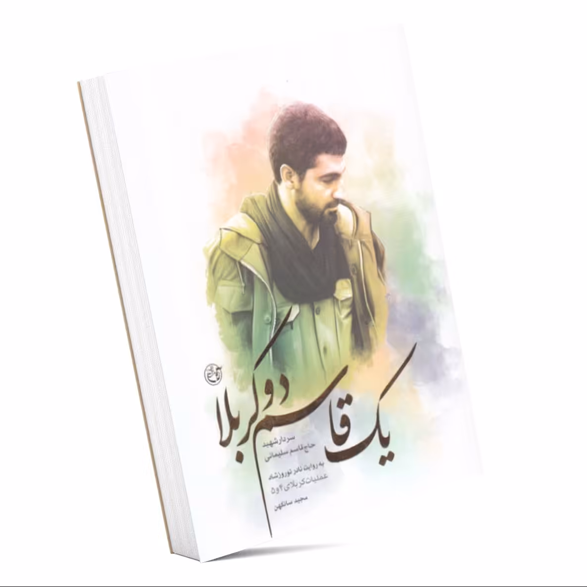 کتاب یک قاسم دو کربلا