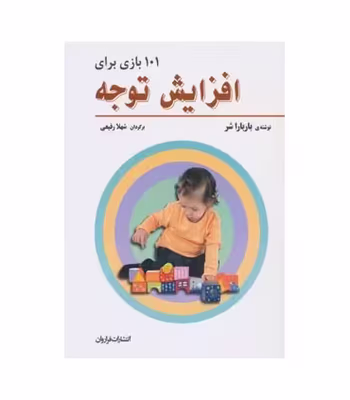 کتاب 101 بازی برای افزایش توجه اثر باربارا شر