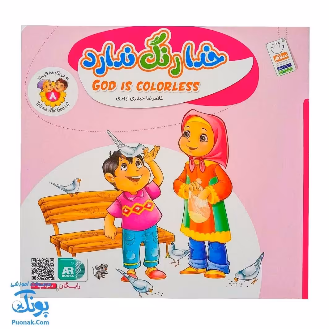 کتاب به من بگو خدا کیست جلد 8  خدا رنگ ندارد (دو زبانه)