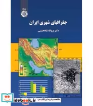 قیمت و خرید کتاب جغرافیای شهری ایران اثر دکتر پروانه شاهحسینی | ایده بوک