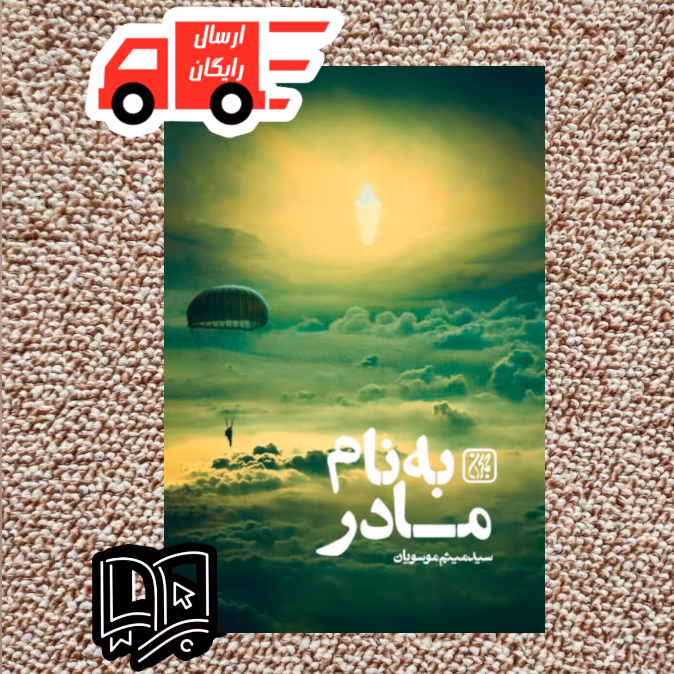 کتاب به نام مادر(داستان زندگی پر ماجرای خلبان شهید ابوالفضل مهدیار)