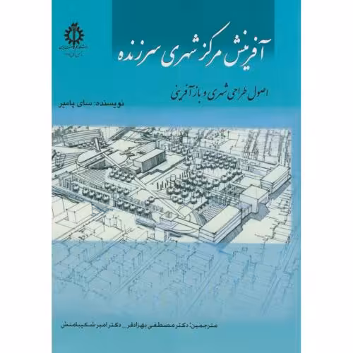 کتاب آفرینش مرکز شهری سرزنده