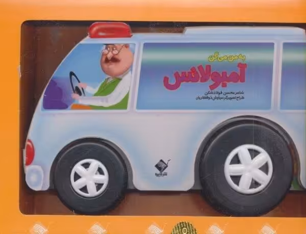 به من می گن آمبولانس (گلاسه،باجعبه)