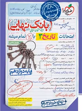 بانک نهایی تاریخ دوازدهم انسانی خیلی سبز