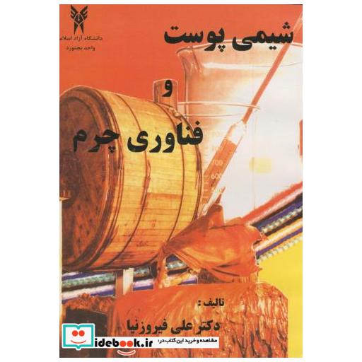 کتاب شیمی پوست و فناوری چرم اثر علی فیروزنیا