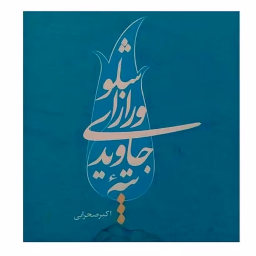 کتاب تپه جاویدی و راز  اشلو چاپ اصل و نو با تخفیف درباره شهید مرتضی جاویدی با تخفیف ویژه اثر اکبر صحرایی کتاب دفاع مقدس 