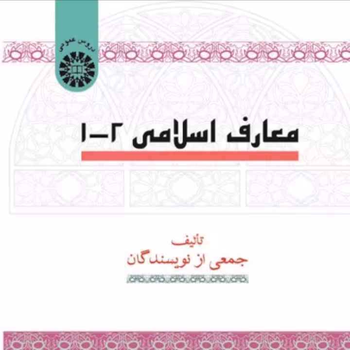 معارف اسلامی 1و2 دست دو
