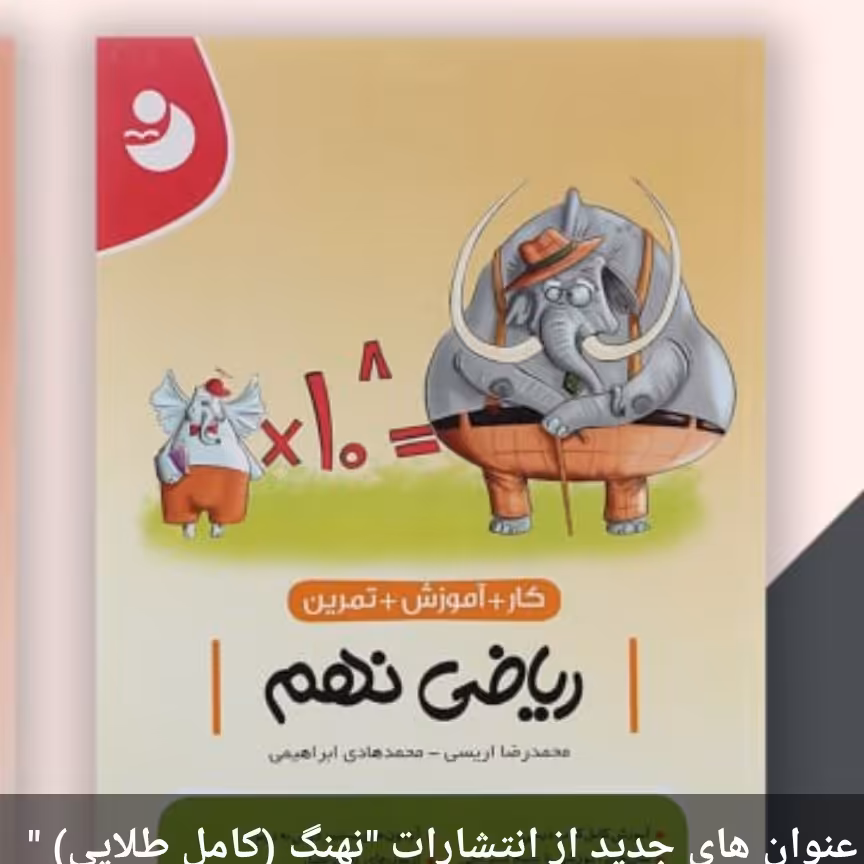 کتاب ریاضی نهم کامل طلایی