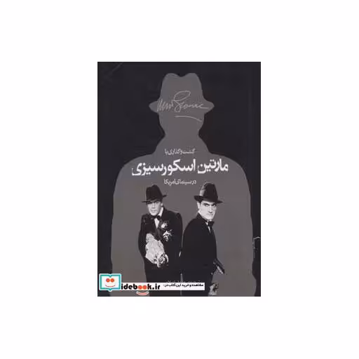 کتاب گشت و گذاری با مارتین اسکورسیزی در سینمای امریکا اثر مارتین اسکورسیزی-مایکل هنری ویلسن