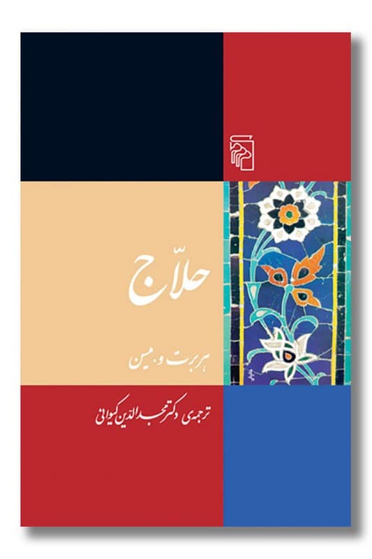 کتاب حلاج
