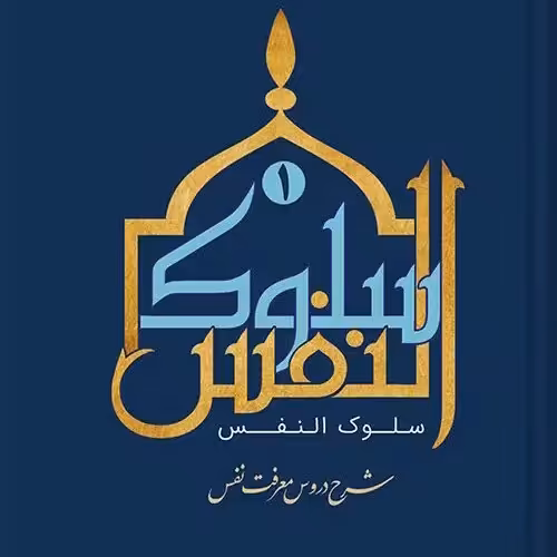 کتاب سلوک النفس ج 1