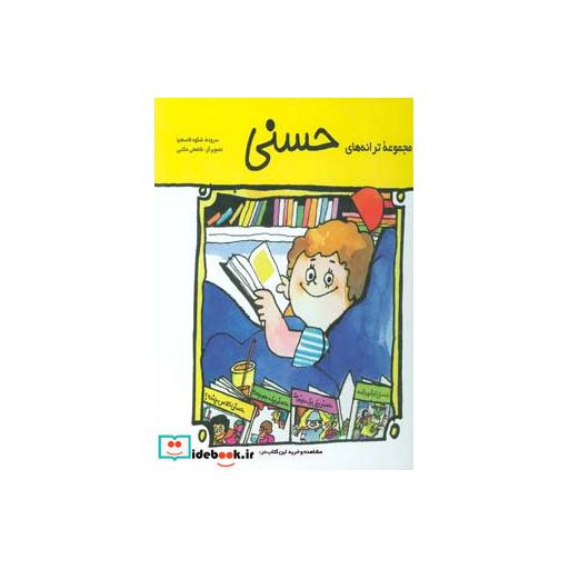 کتاب مجموعه ترانه های حسنی
