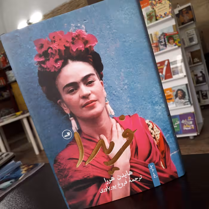 کتاب فریدا
نویسنده:هایدن هررا
ترجمه:فروخ پوریاوری
نشر:ثالث