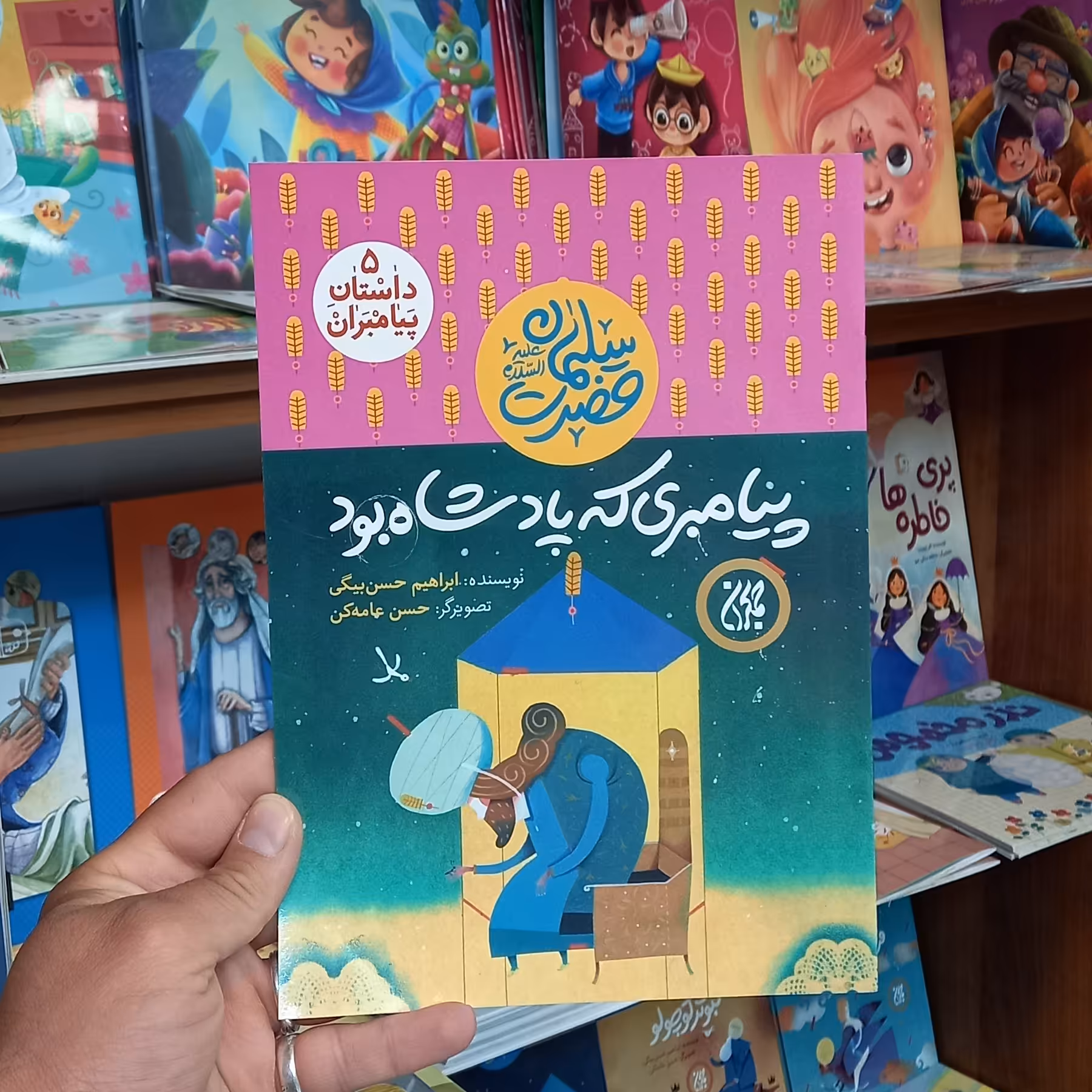 کتاب پیامبری که پادشاه بود انتشارات جمکران