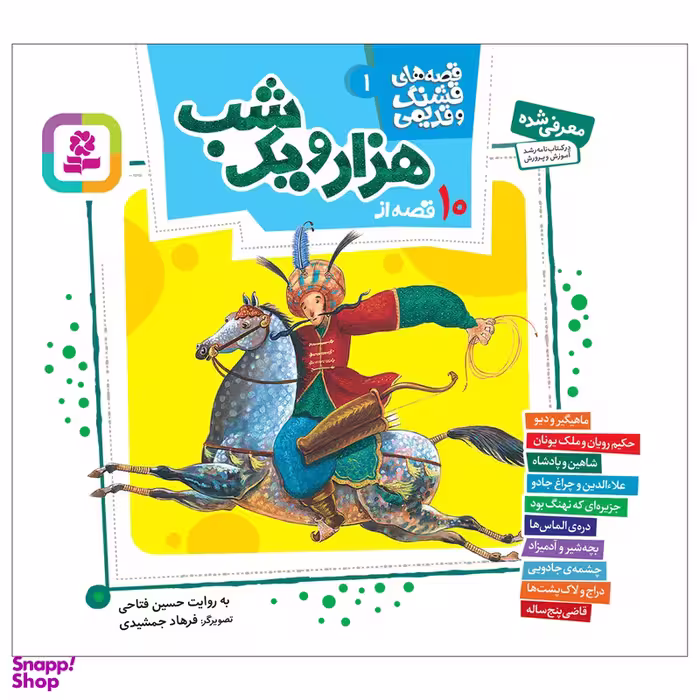 کتاب 10 قصه از هزار و یک شب اثر حسین فتاحی کد 3427 انتشارات قدیانی 10 جلدی