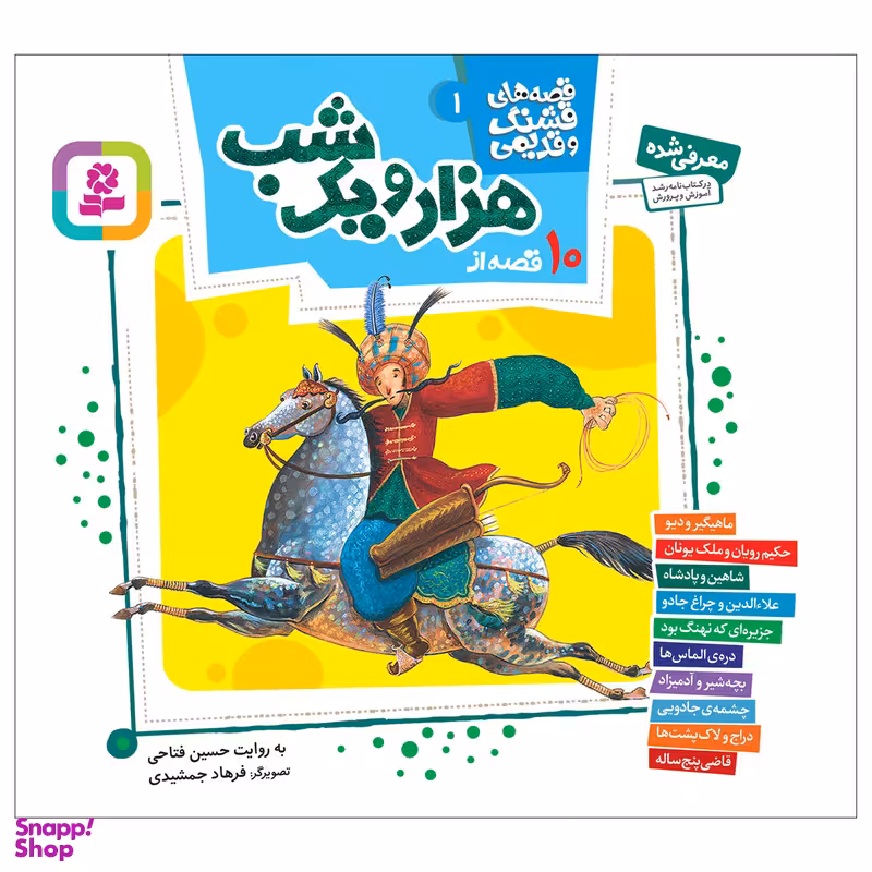 کتاب 10 قصه از هزار و یک شب اثر حسین فتاحی کد 3427 انتشارات قدیانی 10 جلدی