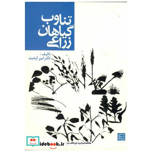 کتاب تناوب گیاهان زراعی اثر امیر آینه بند