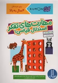 مهارت های تفکر استدلال قیاسی 1 (کتاب کار کومن)