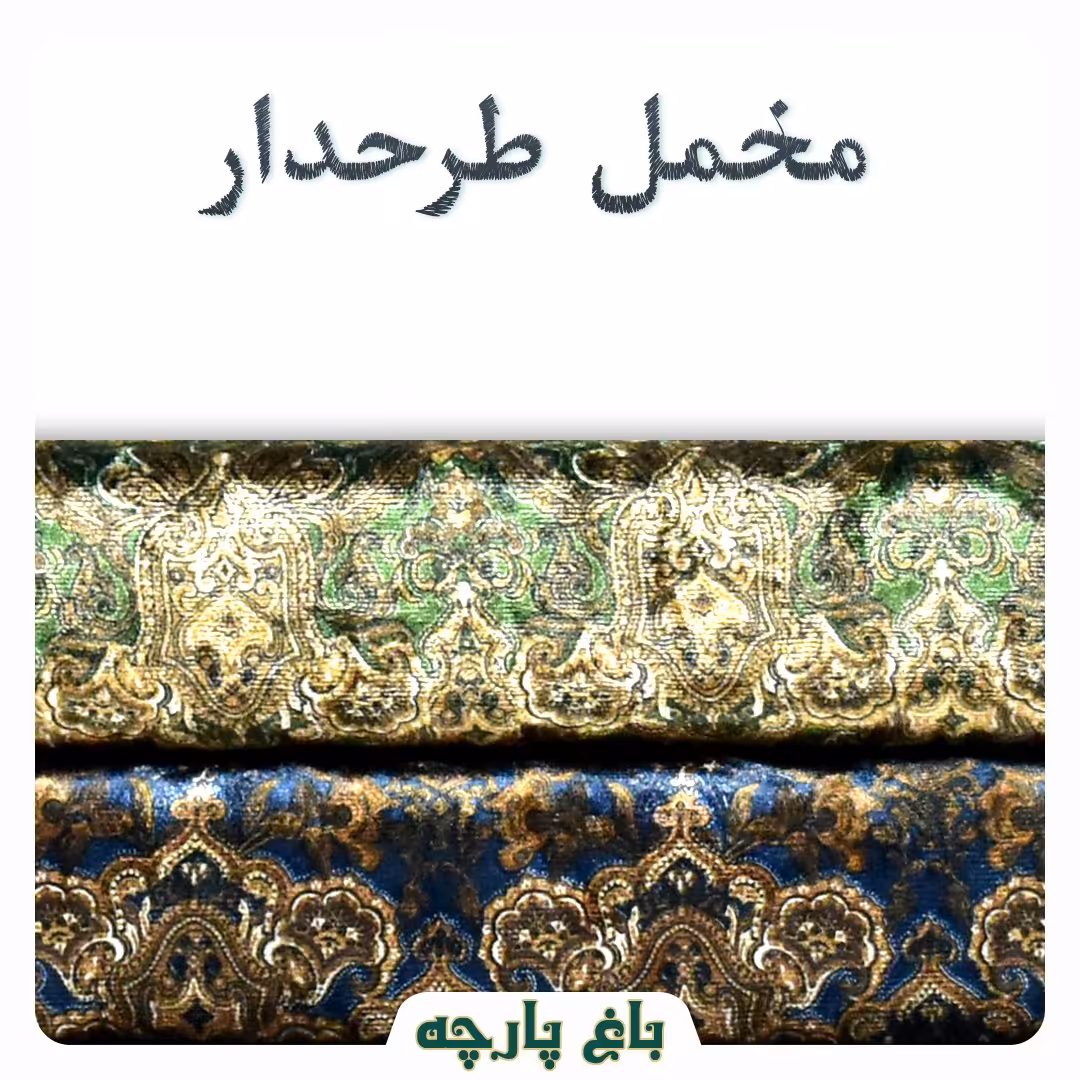 پارچه مخمل طرحدار  عرض 1.5 متر  درجه 1 - باغ پارچه