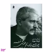 کتاب زندگی نامه فرهاد (چون بوی تلخ خوش کندر) اثر وحید کهندل نشر ماهی