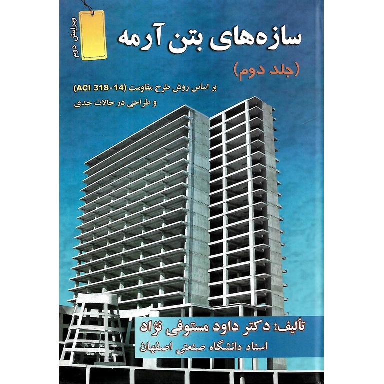 سازه های بتن آرمه جلد دوم (ویرایش دوم)