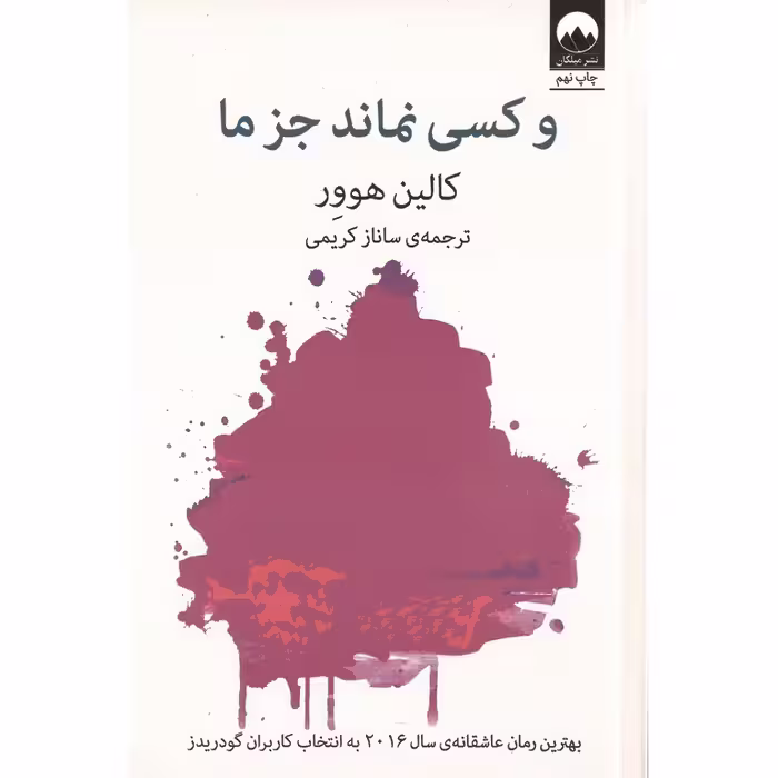 و کسی نماند جز ما