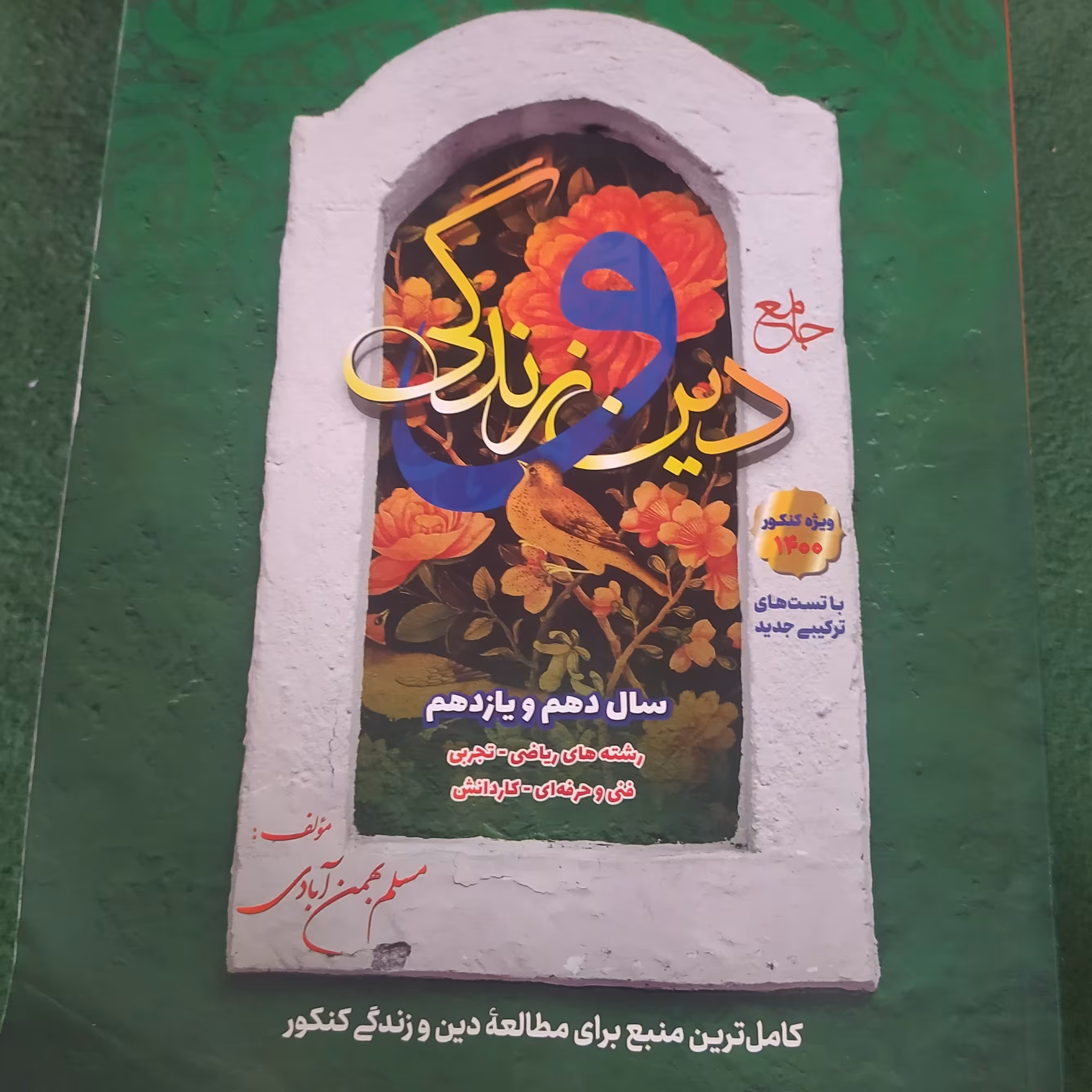 دین و زندگی مسلم بهمن آبادی دهم و یازدهم درسنامه و تست کامل 