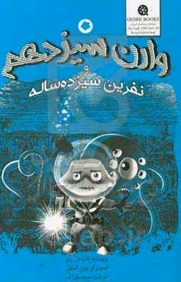 کتاب وارن سیزدهم و نفرین سیزده ساله اثر تانیا دل ریو