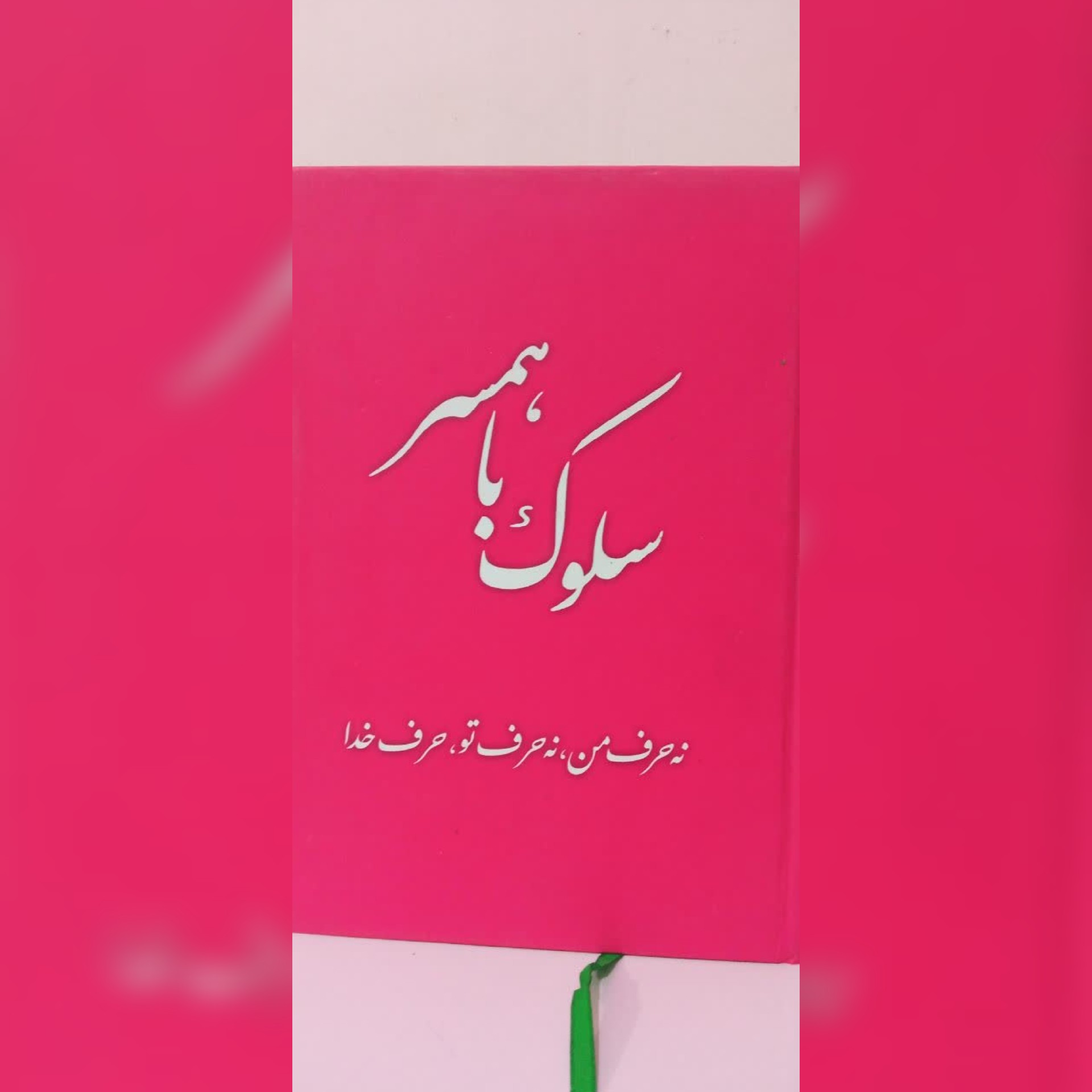 سلوک با همسر