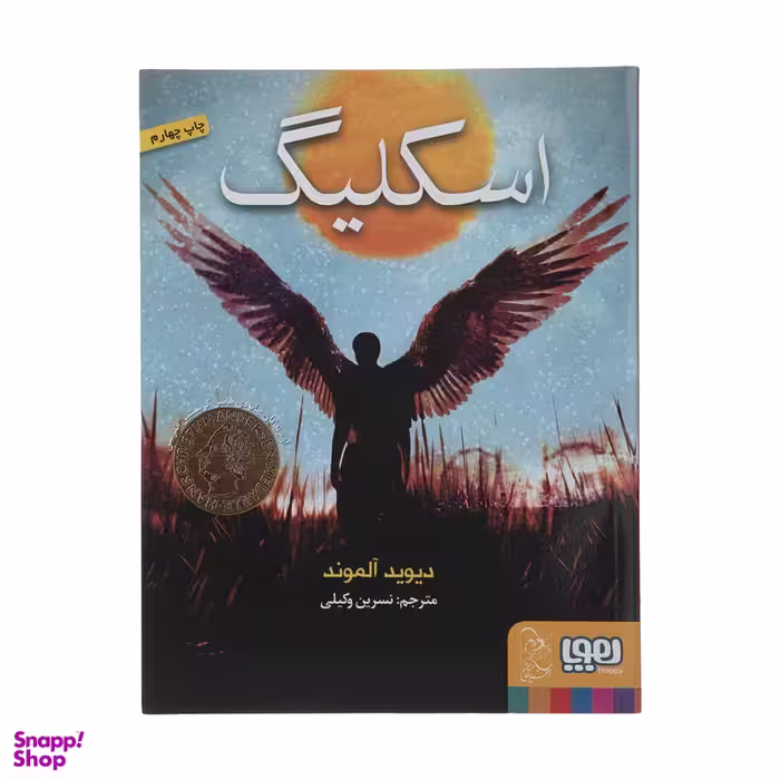 کتاب اسکلیگ اثر دیوید آلموند انتشارات هوپا