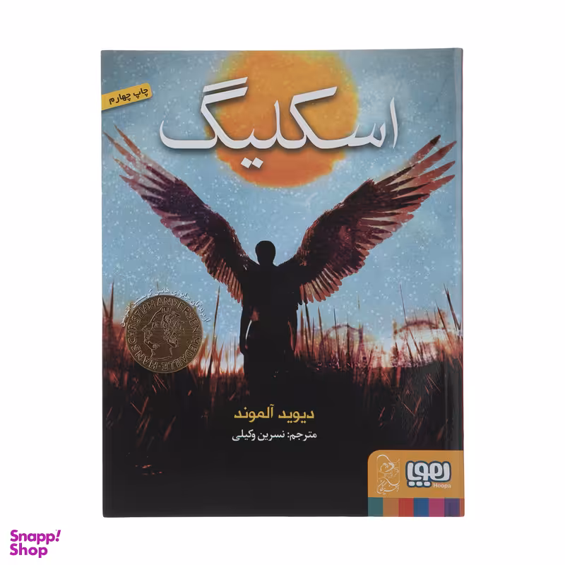 کتاب اسکلیگ اثر دیوید آلموند انتشارات هوپا